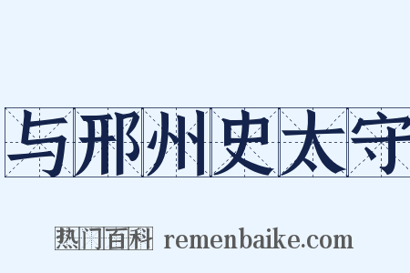 与邢州史太守是什么意思的图片